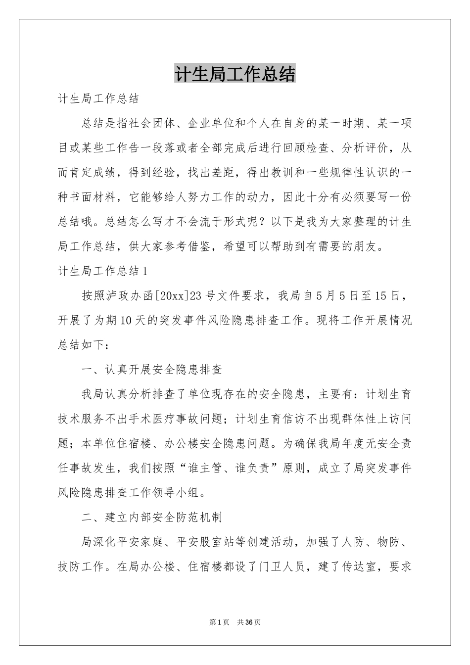 计生局工作参考总结_第1页