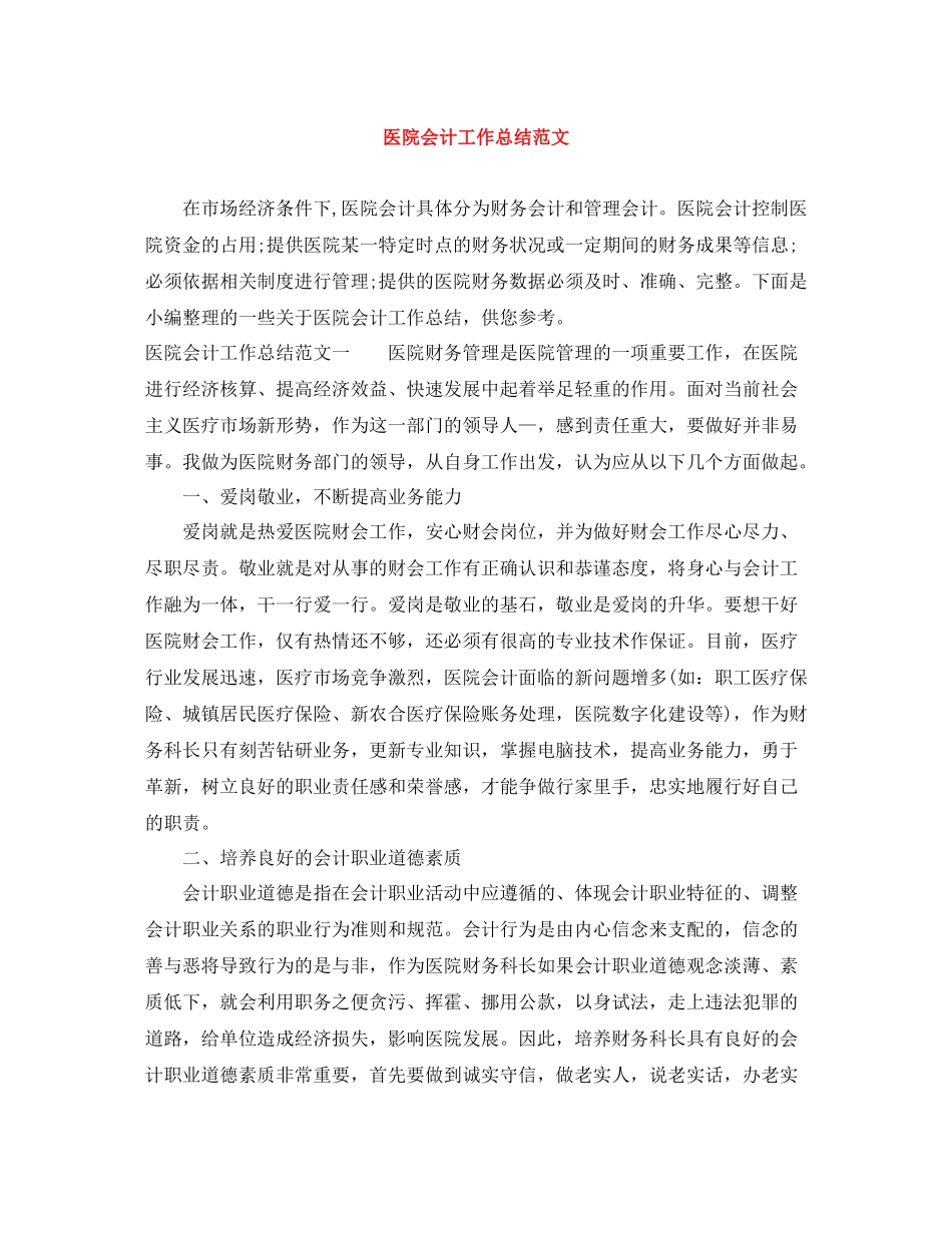 医院会计工作总结范文_第1页