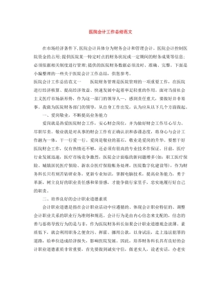 医院会计工作总结范文