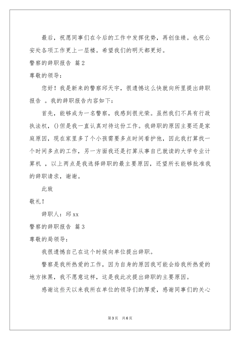 警察的辞职报告范本汇总6篇_第3页