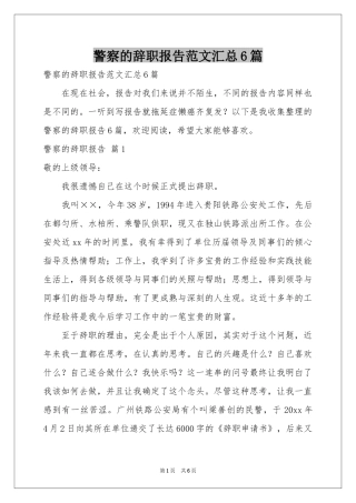 警察的辞职报告范本汇总6篇