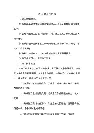 施工员工作内容