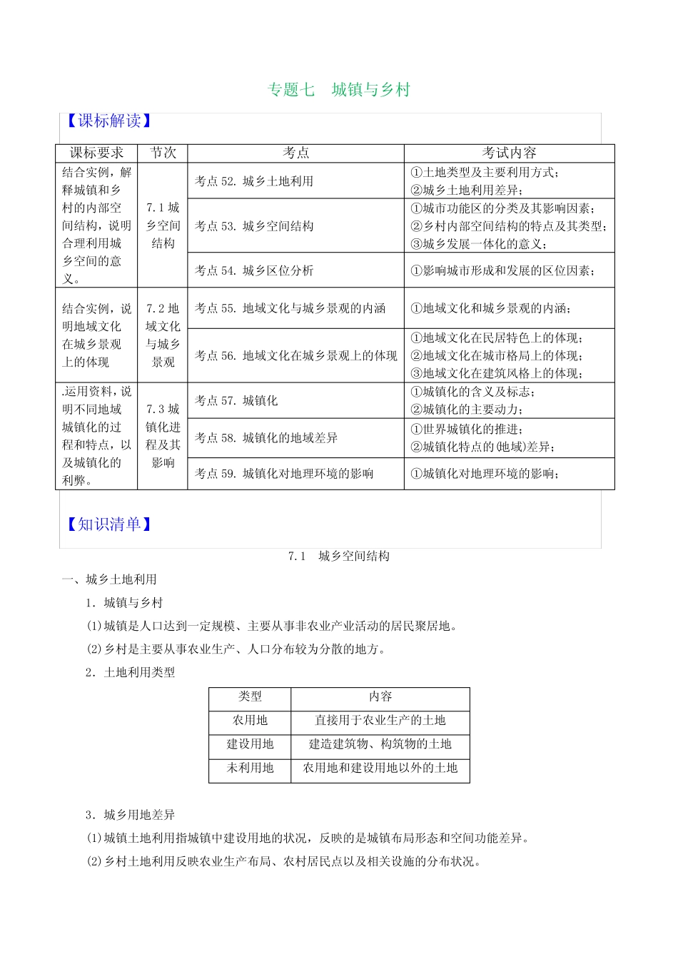 专题07 城镇与乡村-浙江省2023届高中地理学业水平考试总复习(解析_第1页