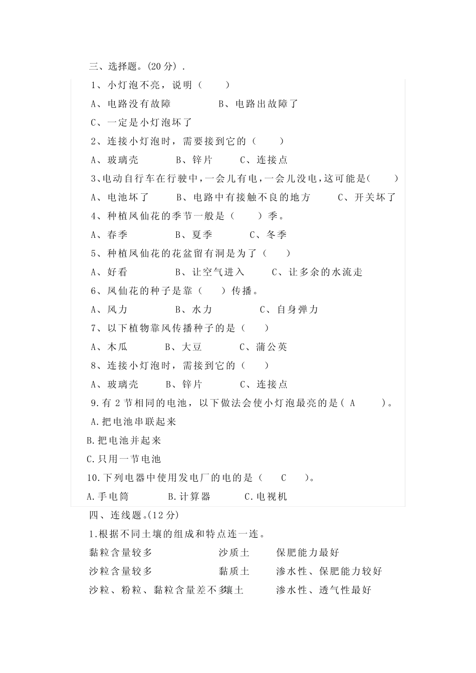 2022-2023学年教科版科学小学四年级第二学期期末考试模 _第2页