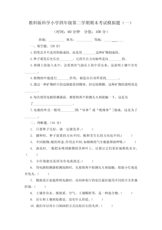 2022-2023学年教科版科学小学四年级第二学期期末考试模 