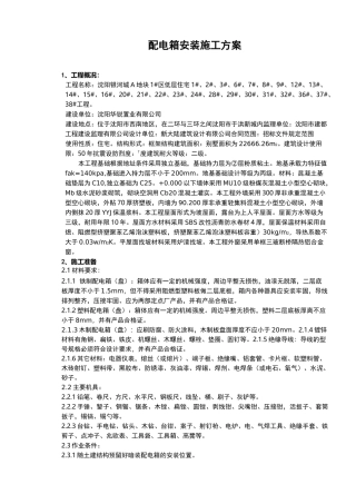 配电箱安装施工及方案