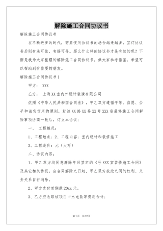 解除施工合同协议书