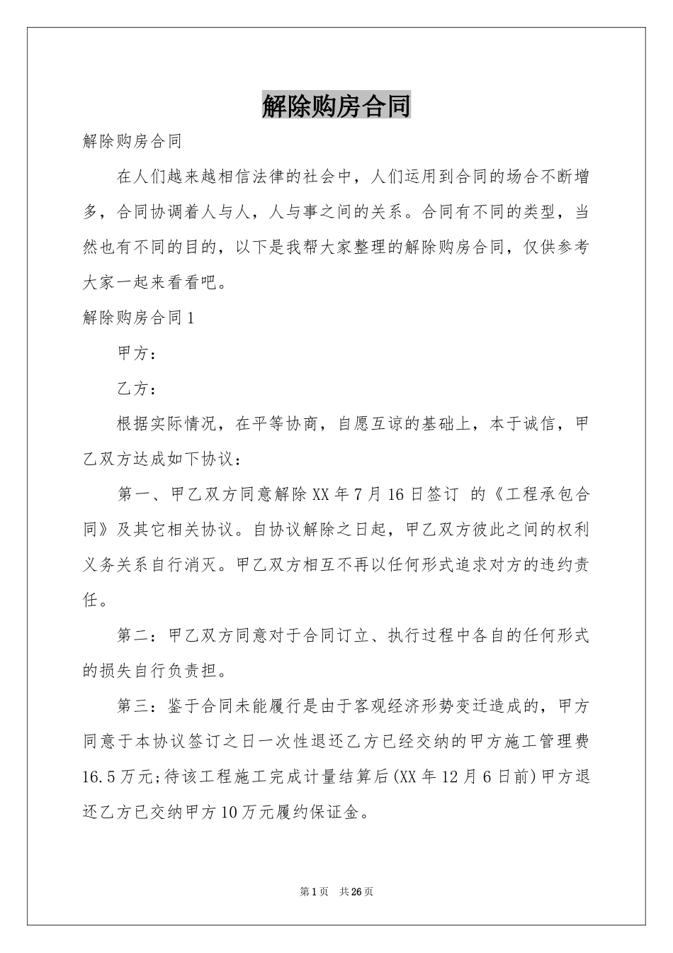 解除购房合同_第1页