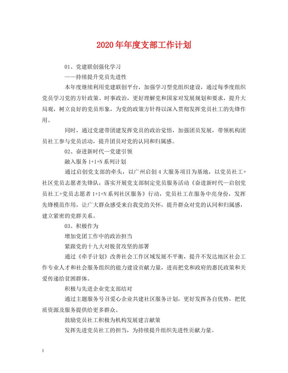 2020年年度支部工作计划 _第1页