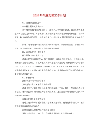 2020年年度支部工作计划 