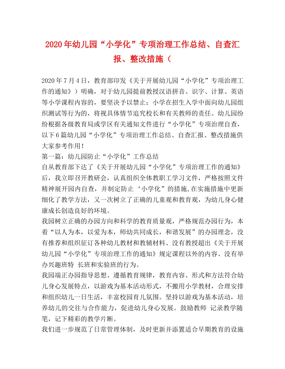 2020年幼儿园“小学化”专项治理工作总结、自查汇报、整改措施（ _第1页