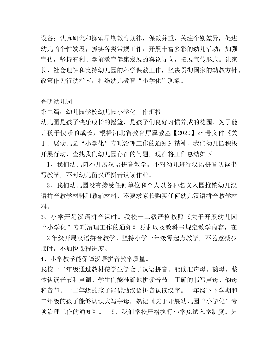 2020年幼儿园“小学化”专项治理工作总结、自查汇报、整改措施（ _第2页