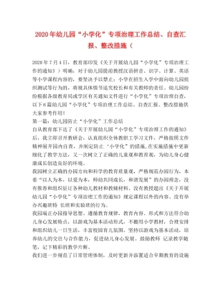 2020年幼儿园“小学化”专项治理工作总结、自查汇报、整改措施（ 