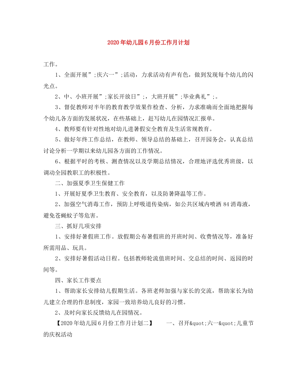 2020年幼儿园6月份工作月计划 _第1页
