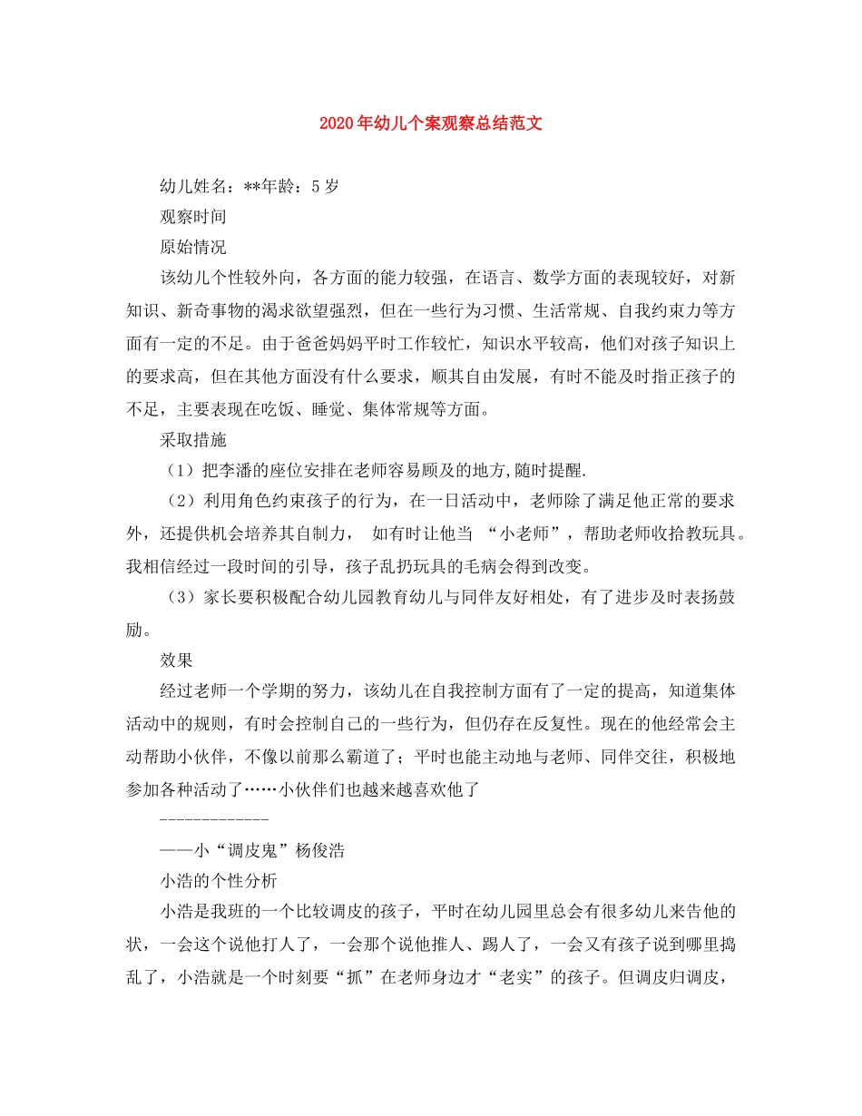 2020年幼儿个案观察总结范文 _第1页