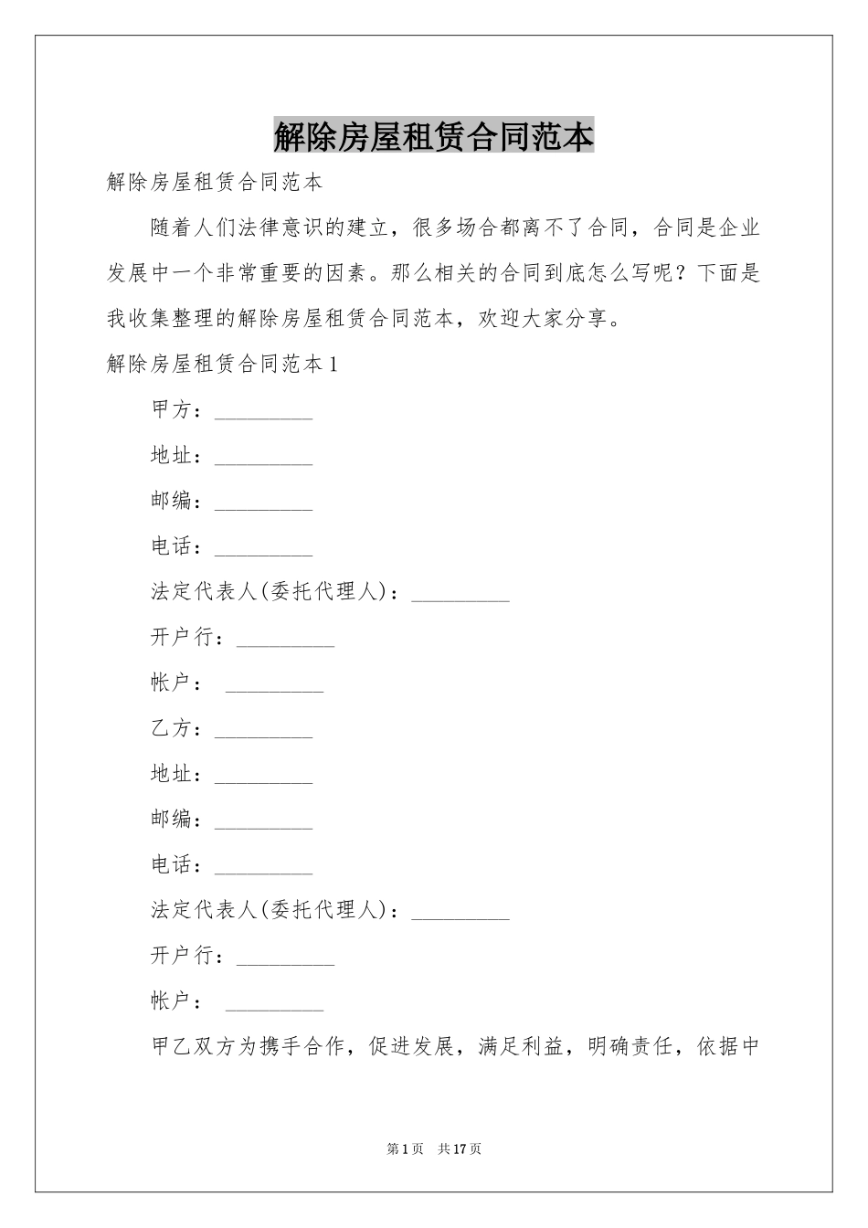 解除房屋租赁合同范本_第1页
