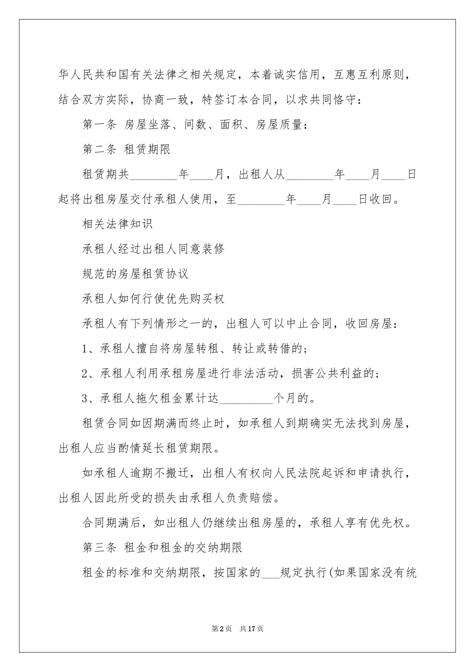 解除房屋租赁合同范本_第2页