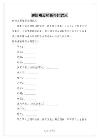 解除房屋租赁合同范本