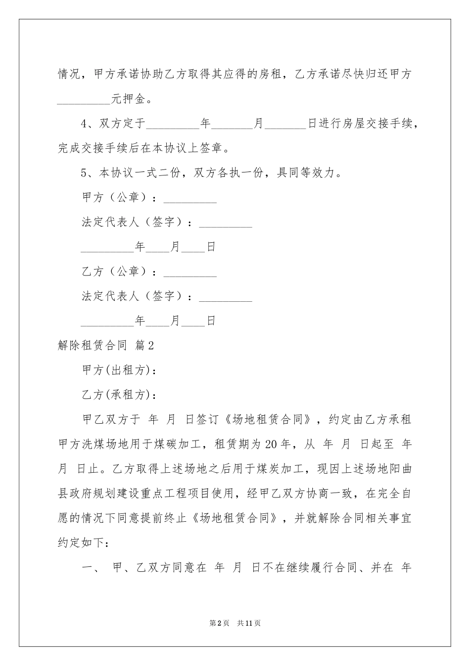 解除租赁合同范本集锦7篇_第2页