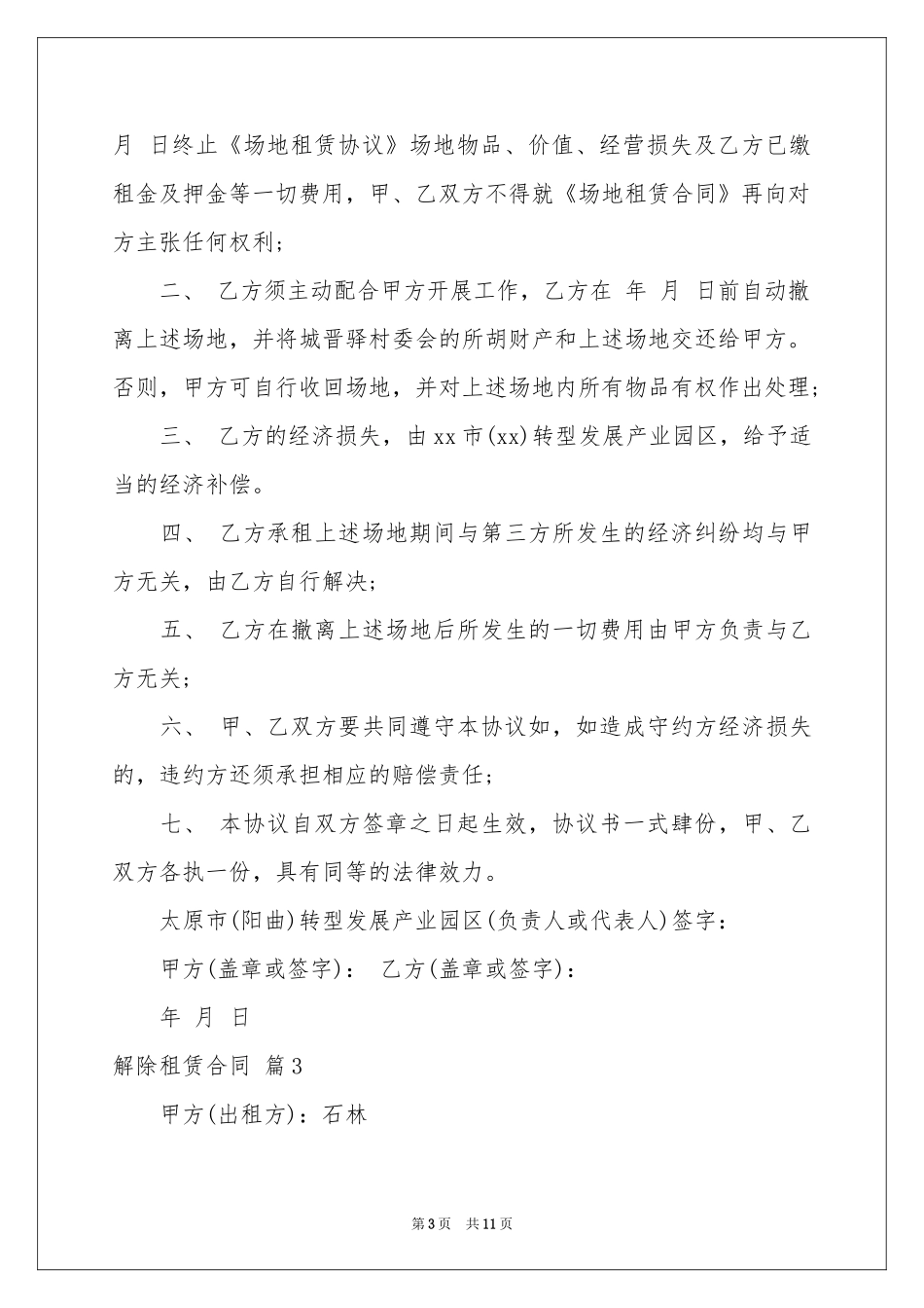 解除租赁合同范本集锦7篇_第3页