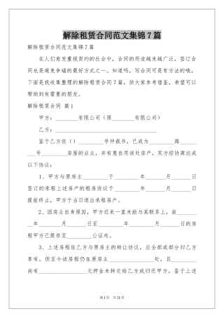解除租赁合同范本集锦7篇