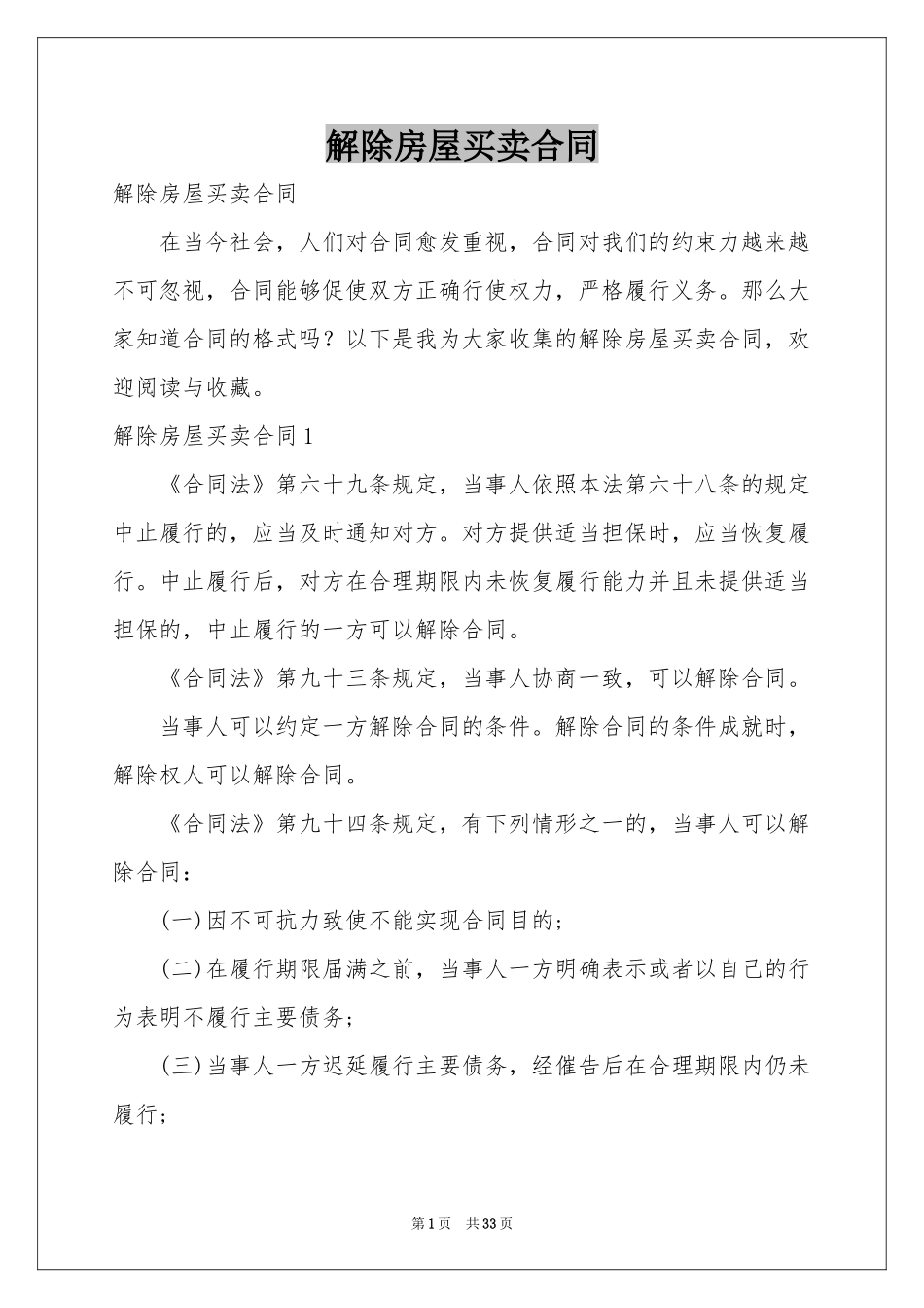 解除房屋买卖合同_第1页