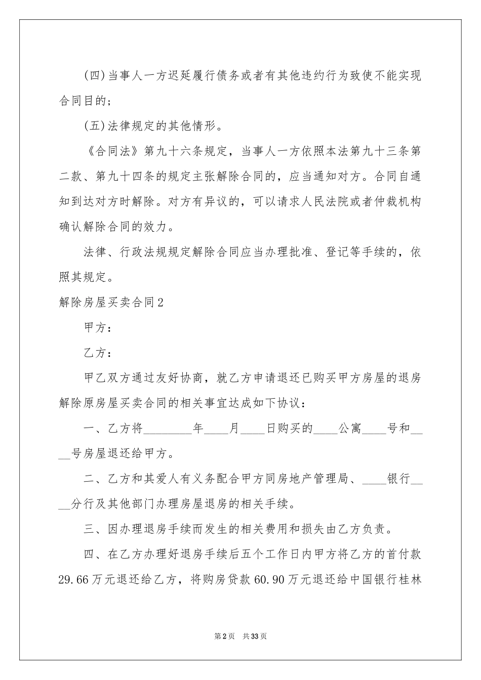 解除房屋买卖合同_第2页