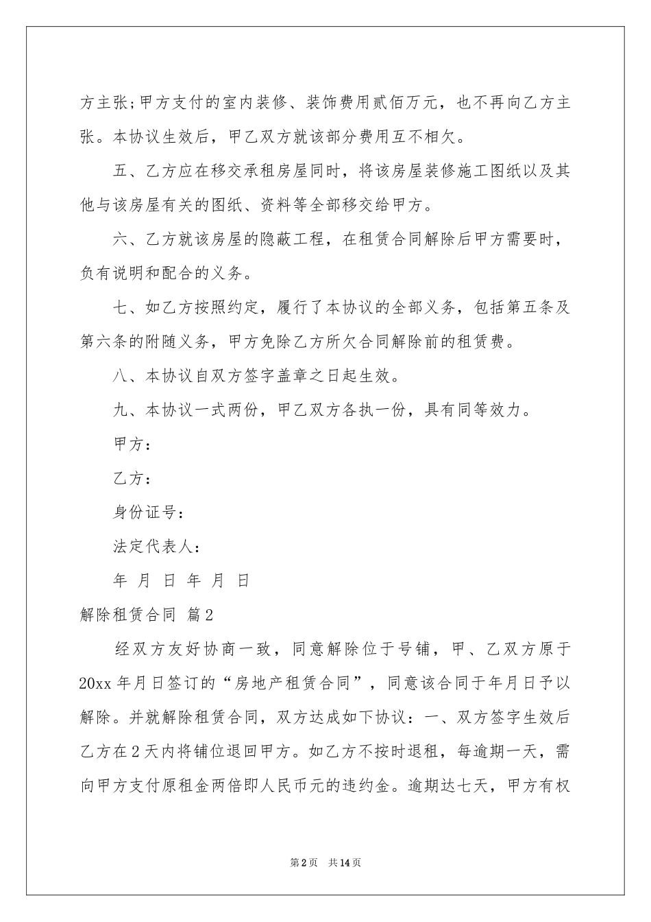 解除租赁合同范本集锦9篇_第2页