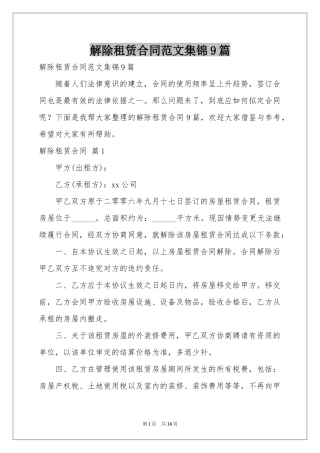 解除租赁合同范本集锦9篇