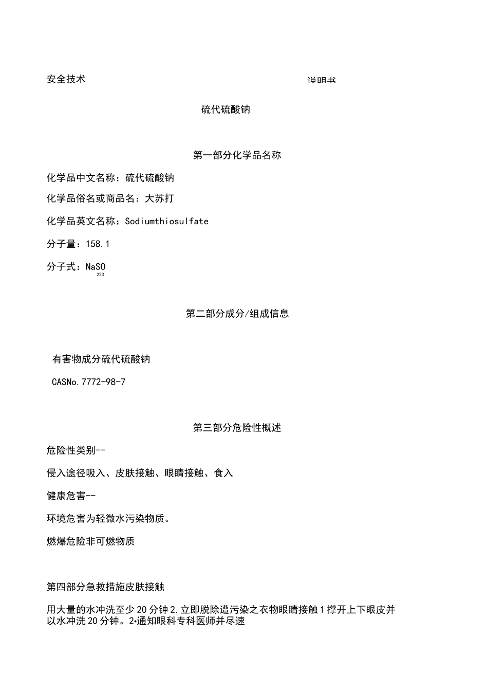 硫代硫酸钠化学品MSDS精选_第1页