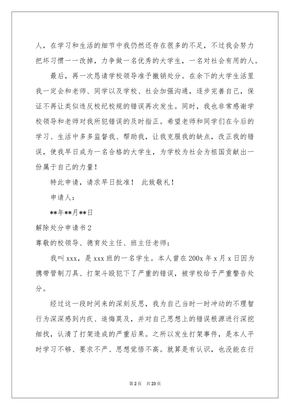 解除处分申请书15篇_第2页