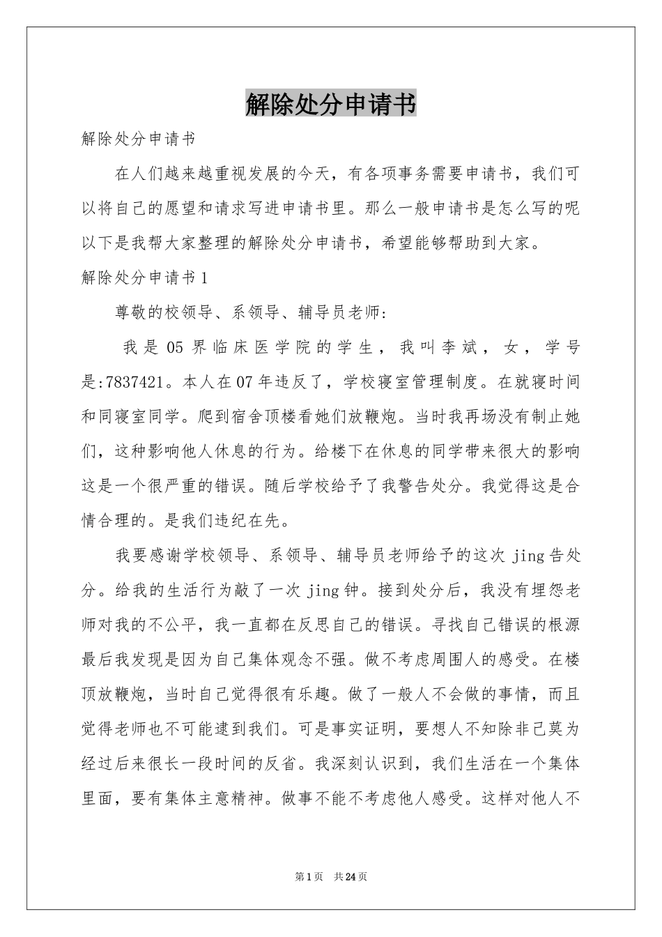 解除处分申请书_第1页
