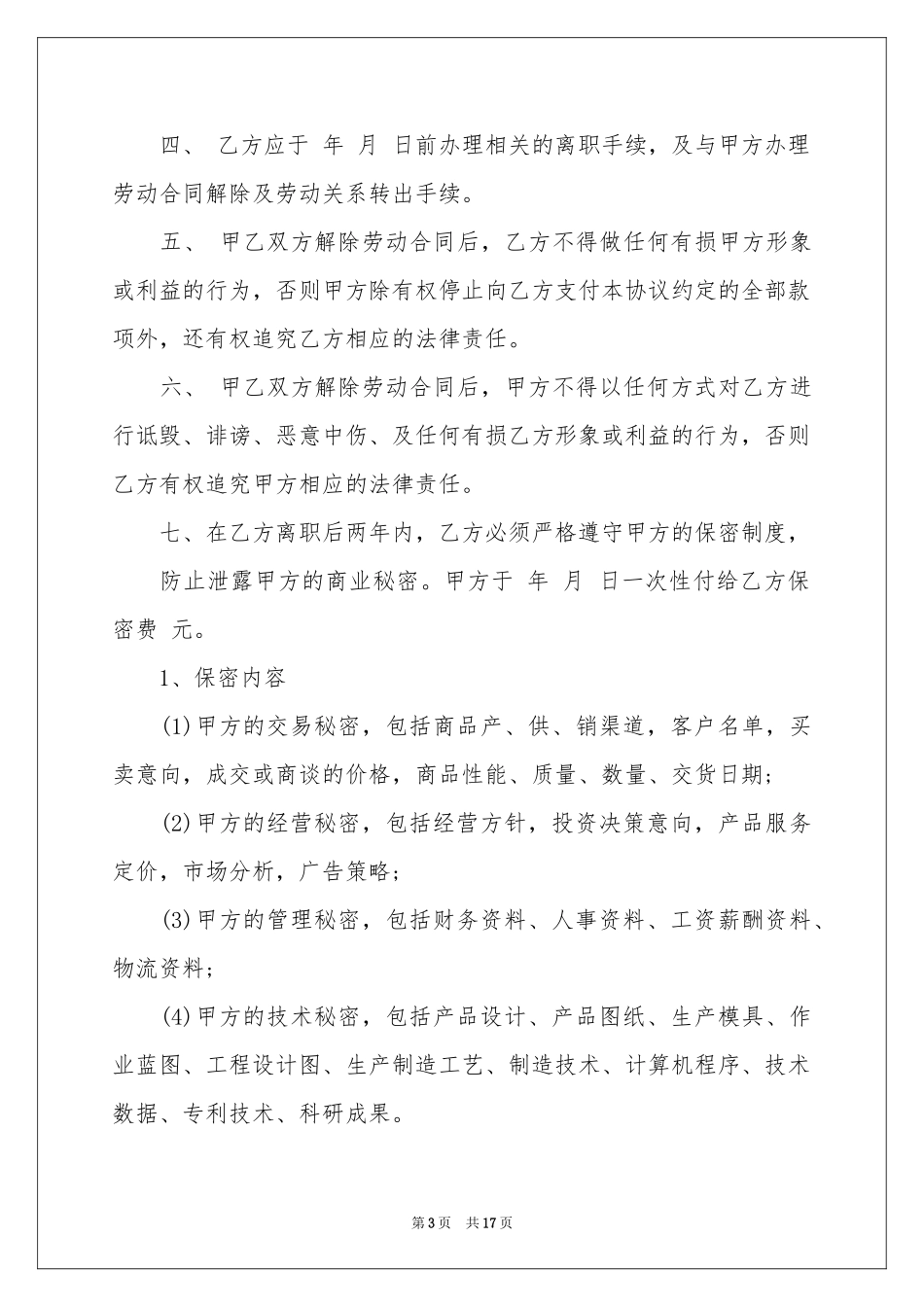 解除协议书十篇_第3页