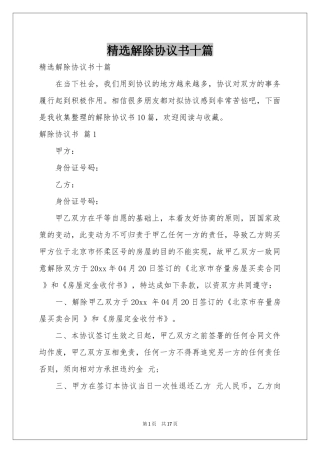 解除协议书十篇