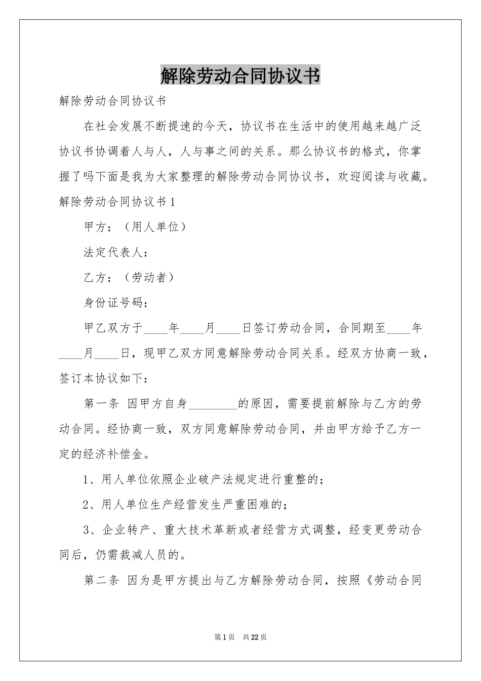 解除劳动合同协议书_第1页