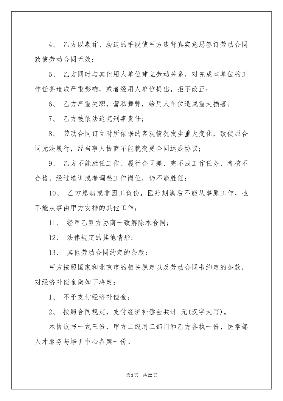 解除劳动合同协议书_第3页