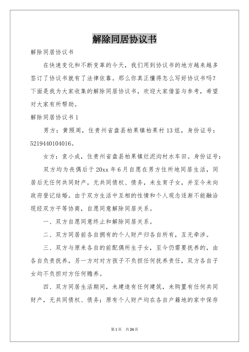 解除同居协议书_第1页