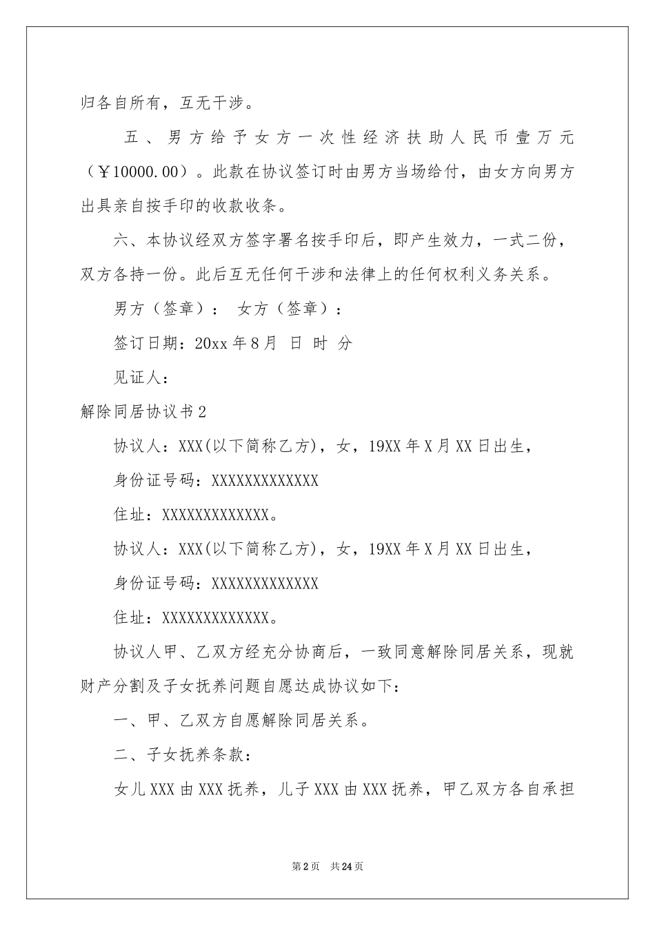 解除同居协议书_第2页