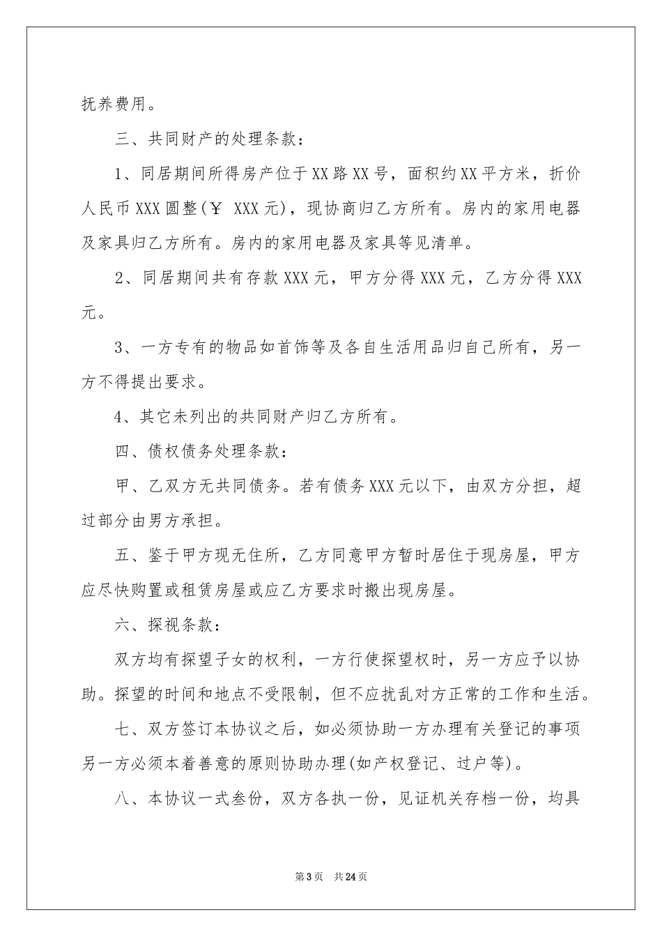 解除同居协议书_第3页