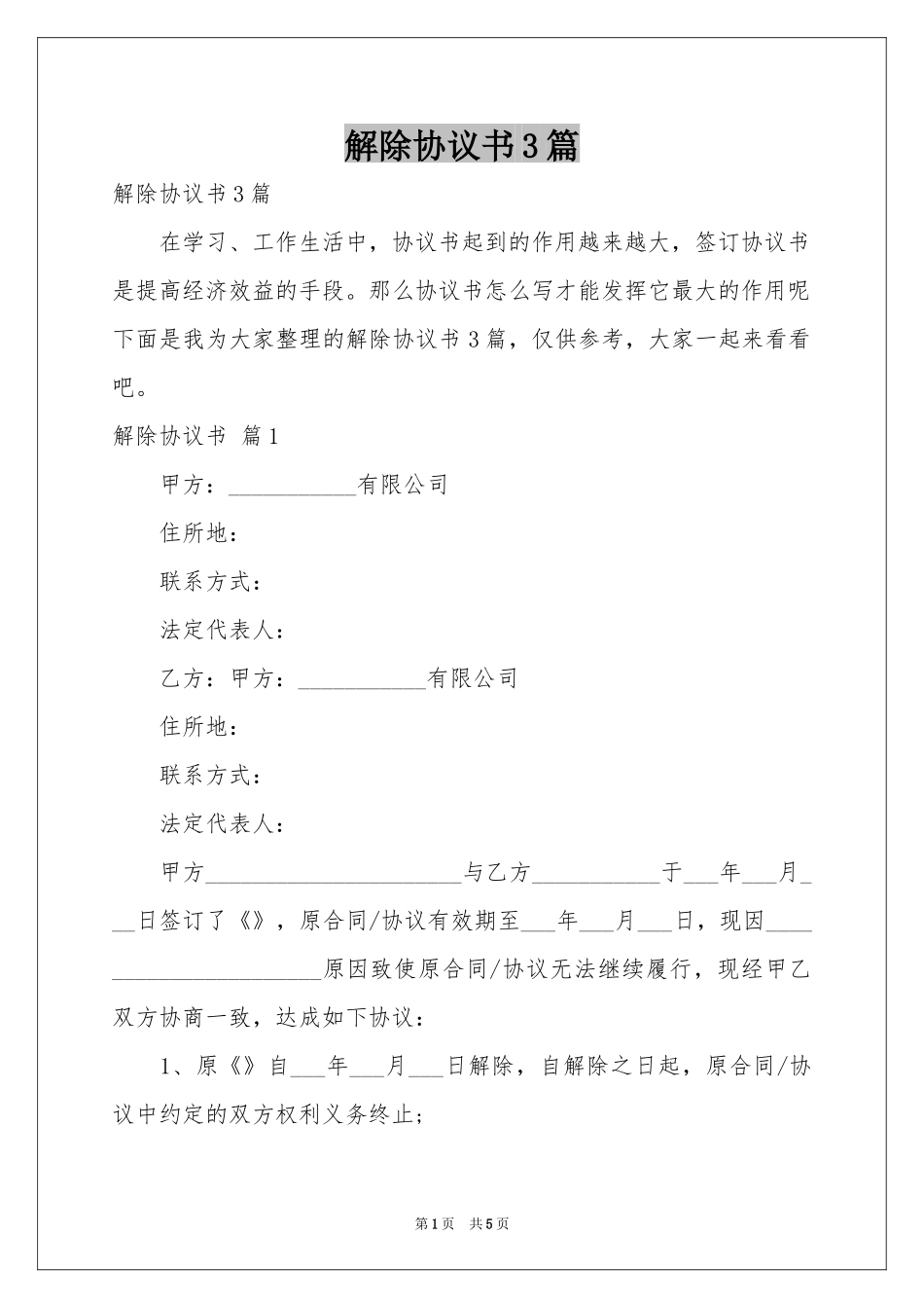 解除协议书3篇_第1页