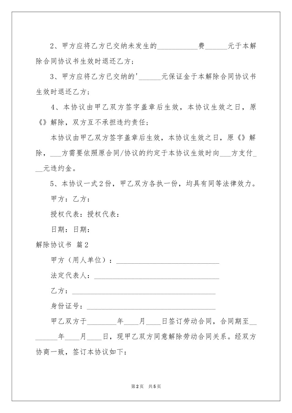 解除协议书3篇_第2页