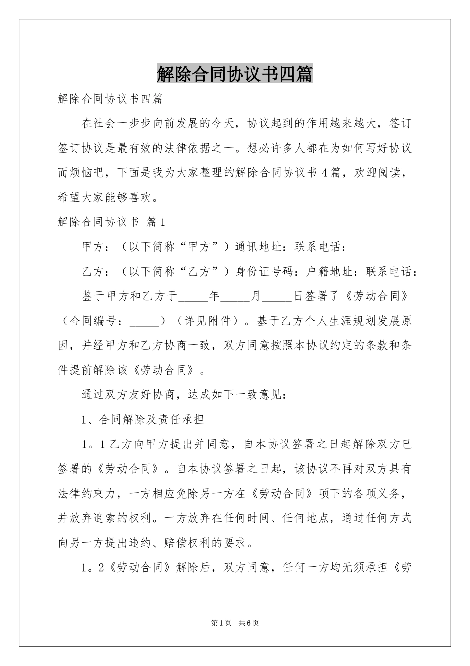 解除合同协议书四篇_第1页