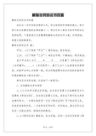 解除合同协议书四篇