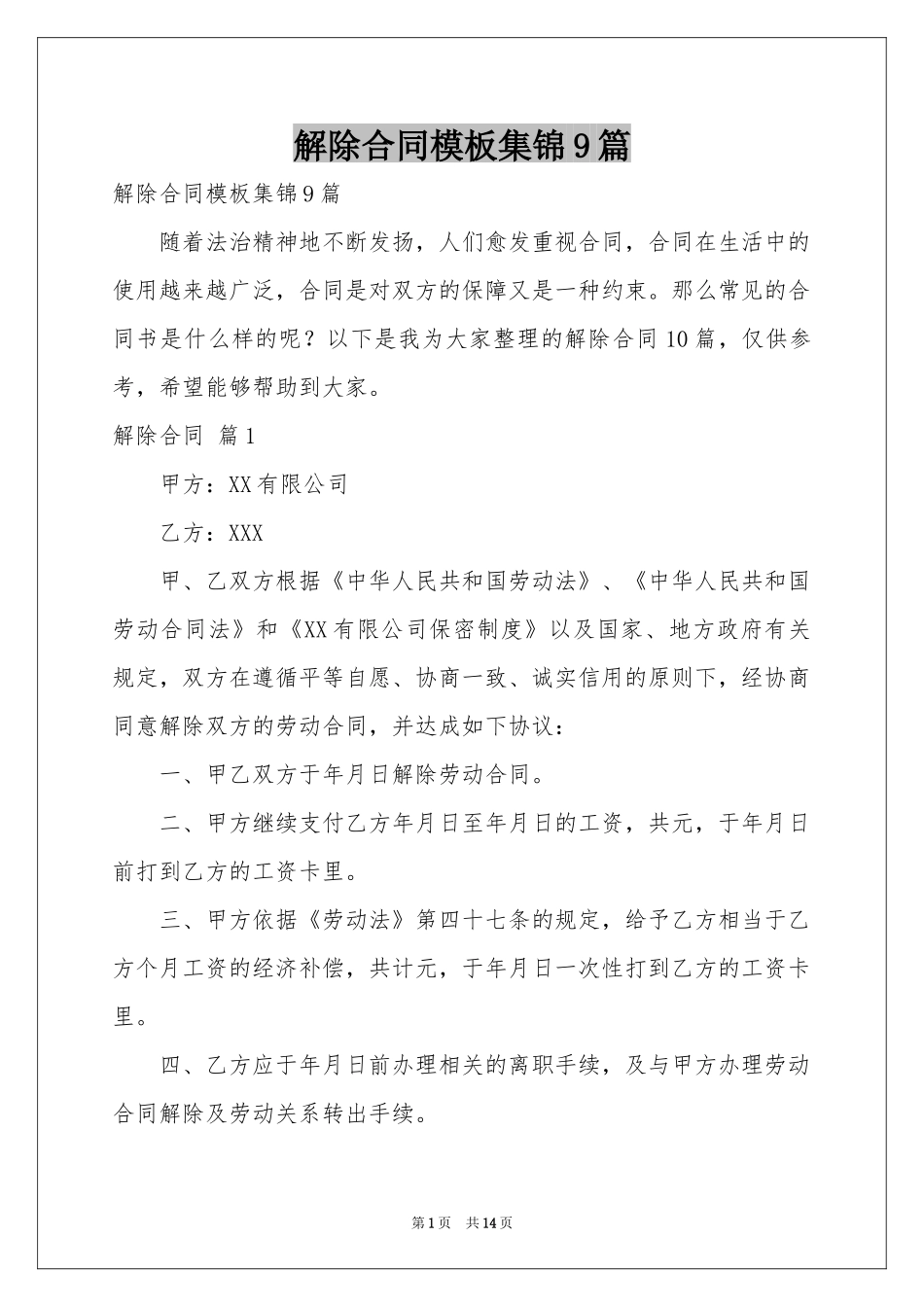 解除合同模板集锦9篇_第1页
