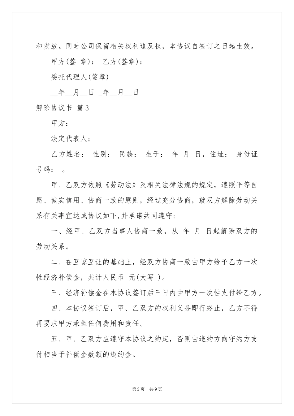 解除协议书集合6篇_第3页