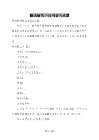 解除协议书集合6篇