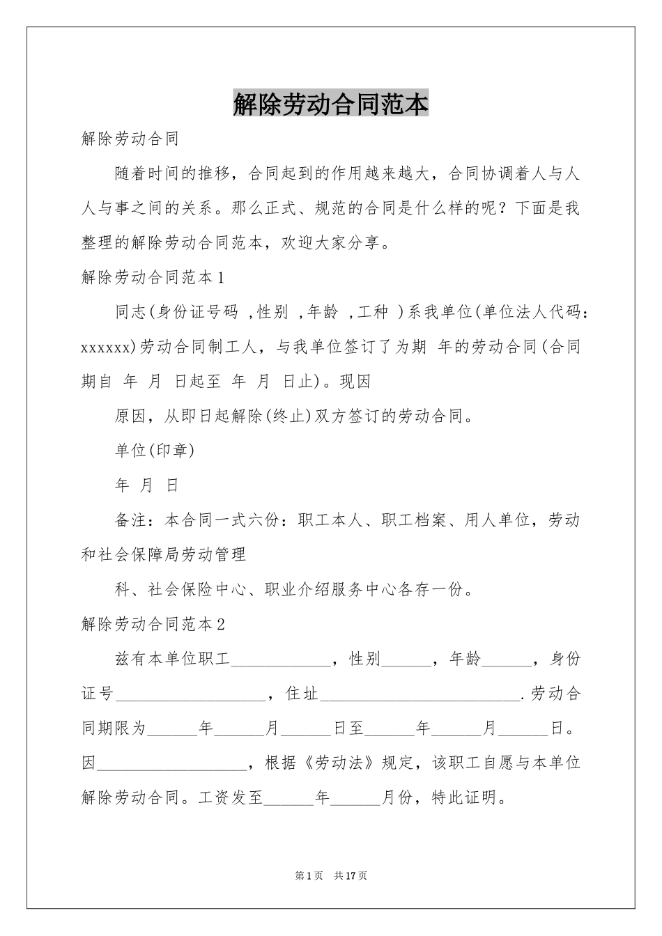 解除劳动合同范本_第1页