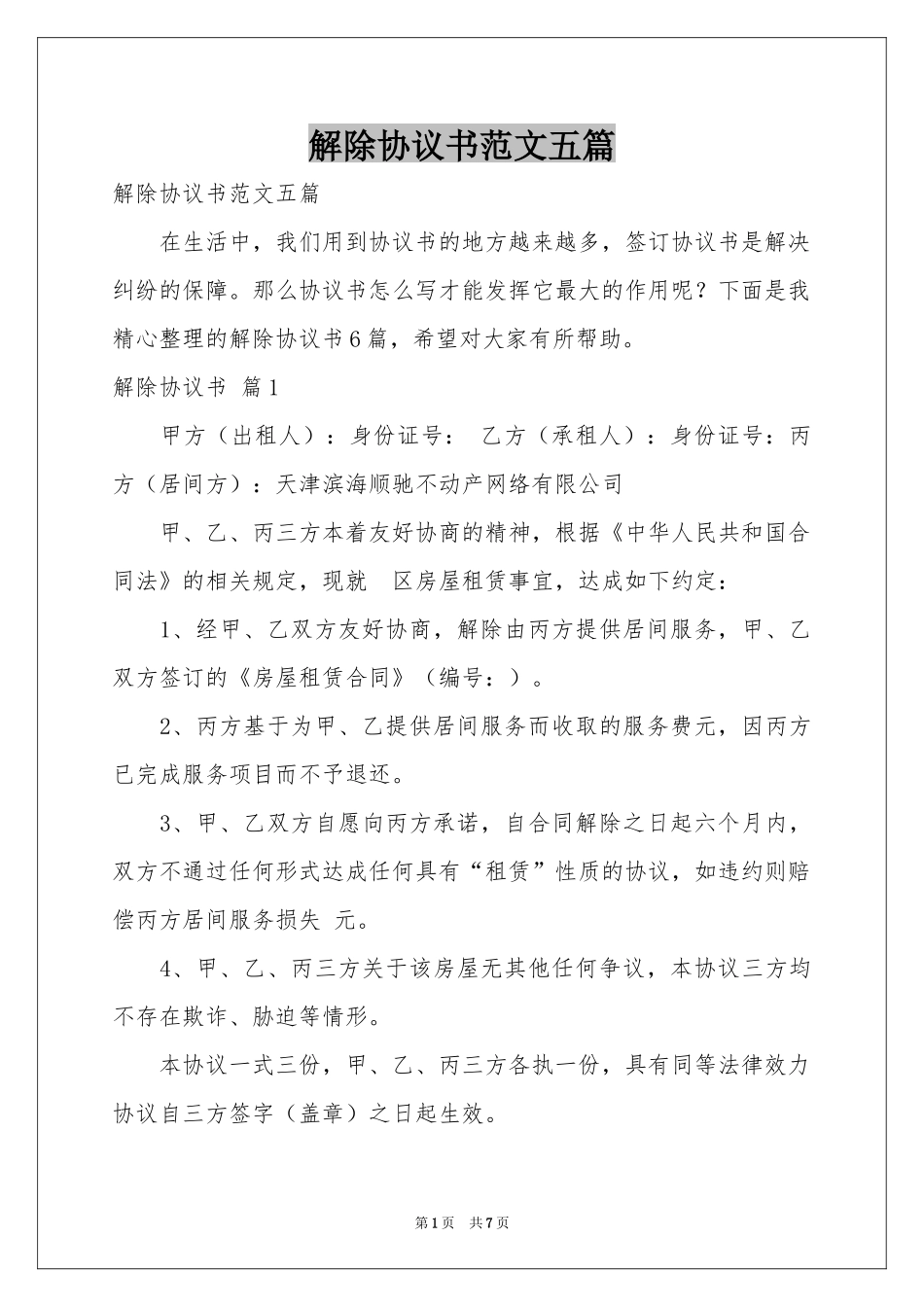 解除协议书范本五篇_第1页