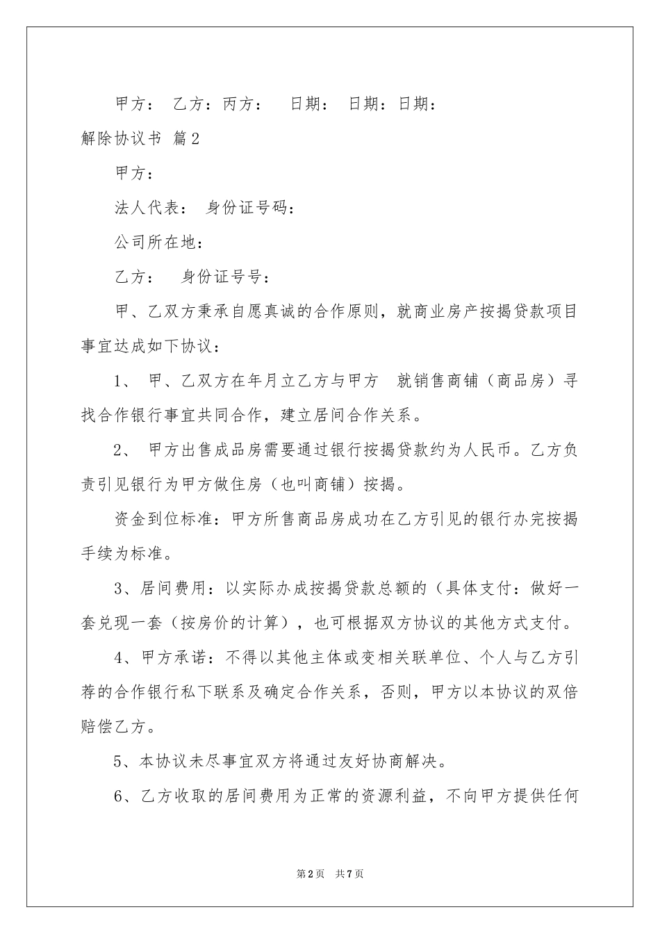 解除协议书范本五篇_第2页