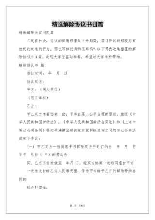 解除协议书四篇